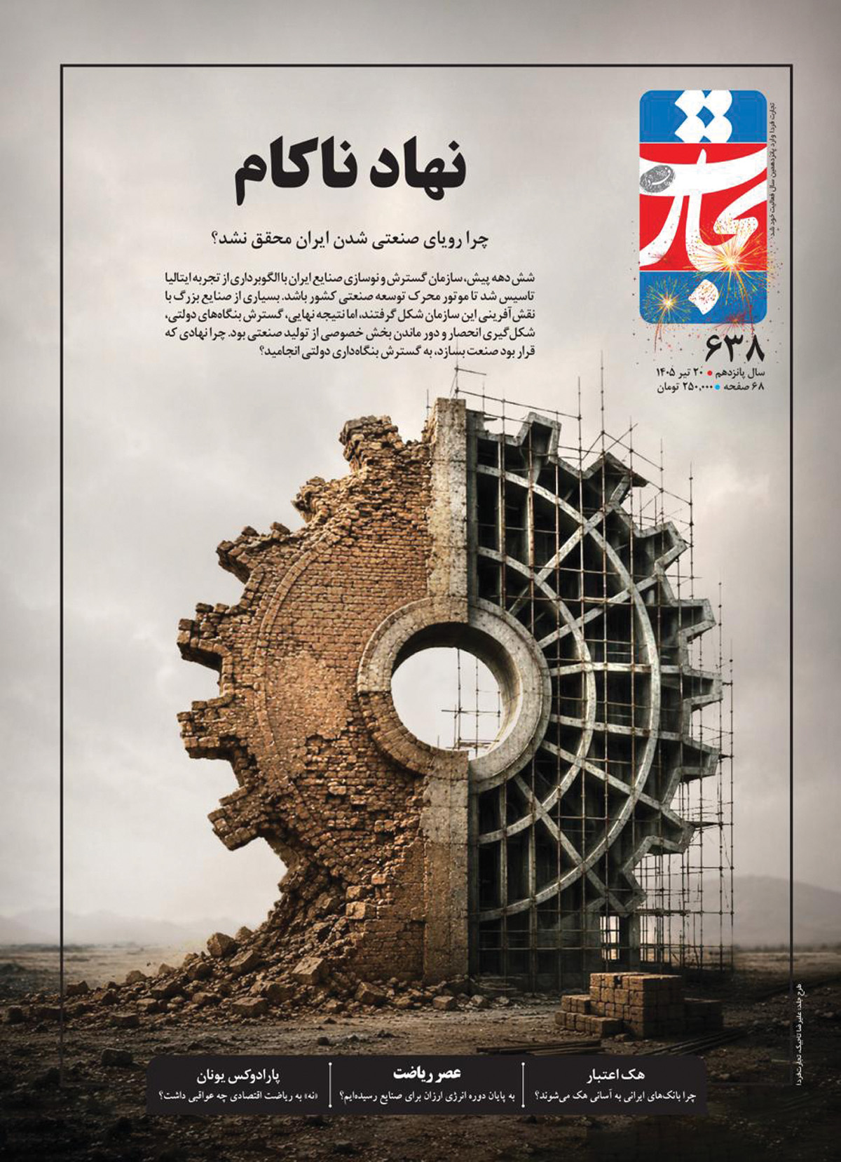 از موتور توسعه تا هلدینگ بحران: کالبدشکافی ۶۰ سال رویای صنعتی شدن در ایران