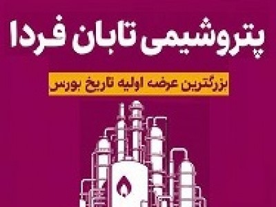 جزئیات داراییهای طلایی تابان فردا در آستانه عرضه اولیه؛ از نفتکشهای غولپیکر تا سودهای دلاری