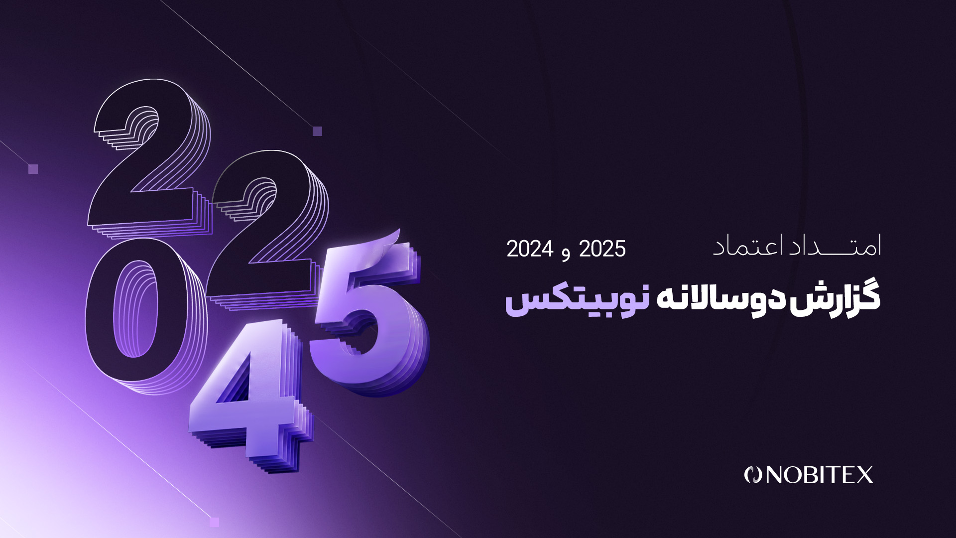گزارش دوسالانه نوبیتکس: عبور از بحران ۱۰۰ میلیون دلاری و تصاحب نیمی از بازار ایران
