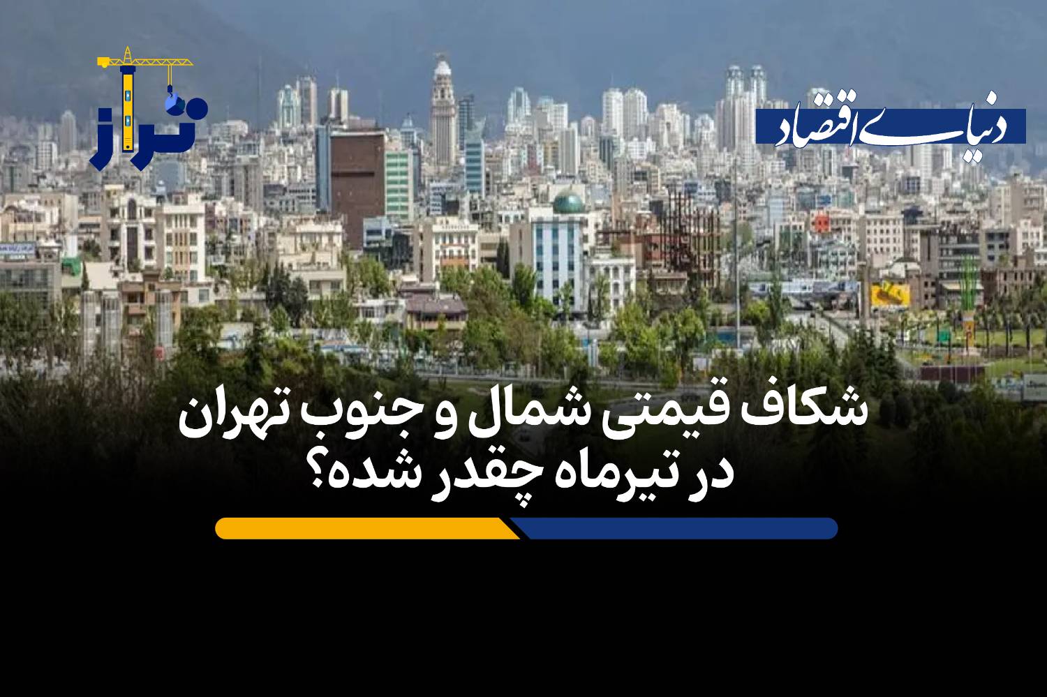 شکاف ۳ برابری قیمت مسکن شمال و جنوب تهران؛ متری ۸۰۰ میلیون در منطقه یک