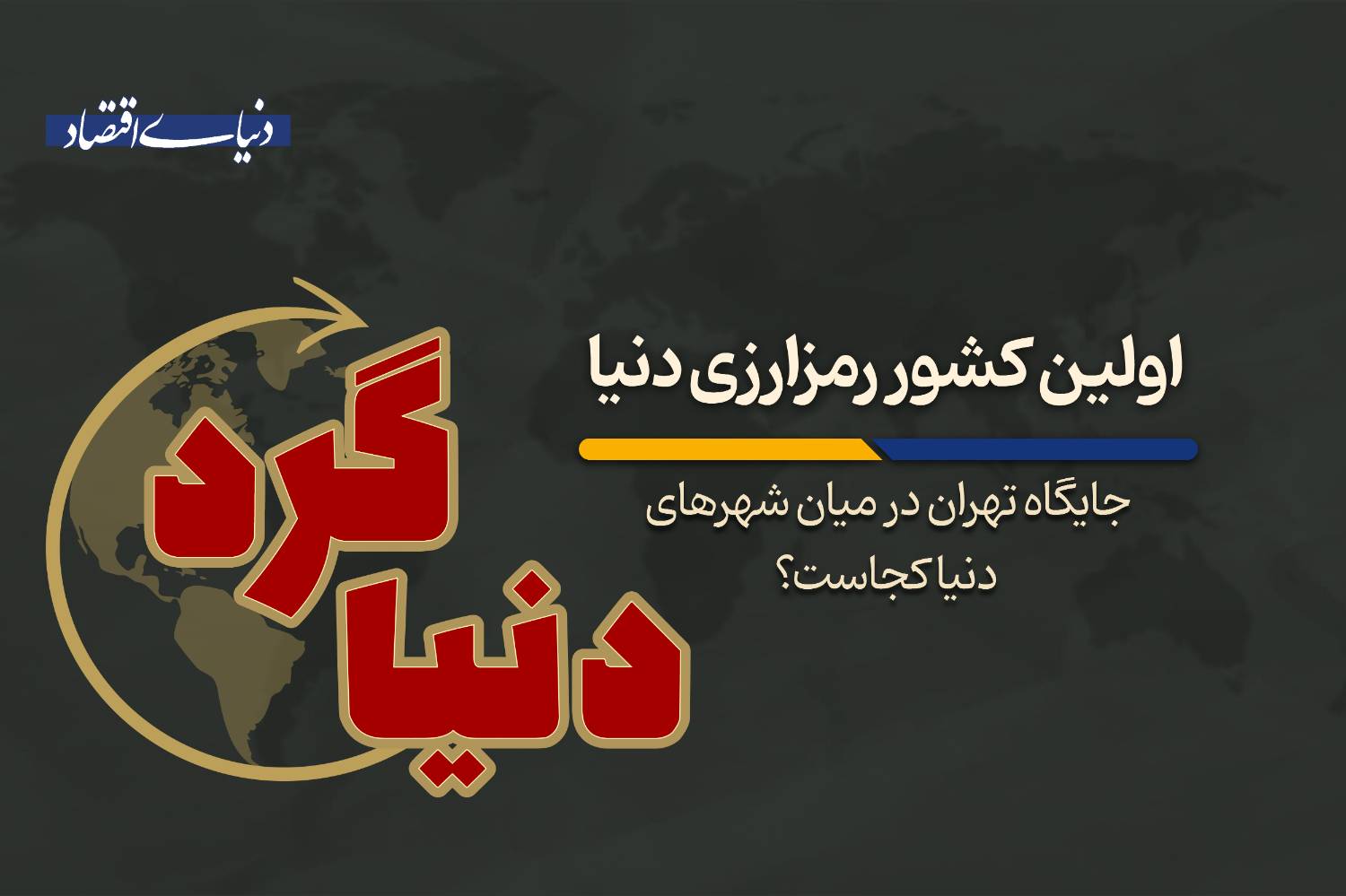 سقوط تهران به قعر جدول زیست‌پذیری اکونومیست و مروری بر تحولات اقتصادی جهان