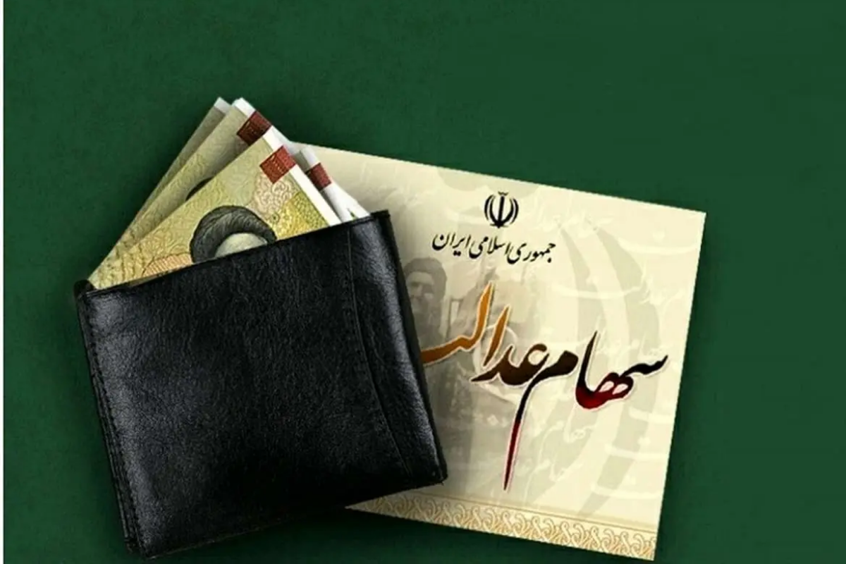 تکذیب واریز سود سهام عدالت در تیر ۱۴۰۵؛ فریب شایعات فضای مجازی را نخورید