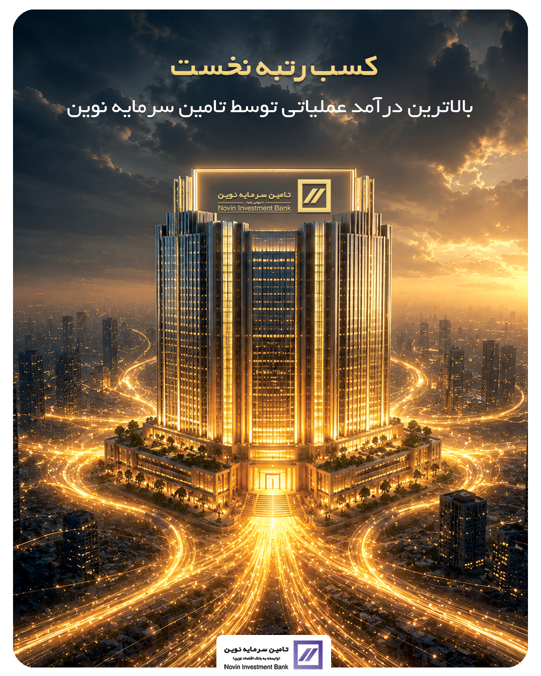 جهش ۲۸۰ درصدی درآمد تأمین سرمایه نوین؛ پیشتازی مقتدرانه در بازار سرمایه