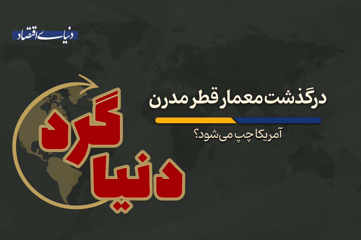 تحولات جهانی: از احتمال چرخش سیاسی در آمریکا تا ریاضت اقتصادی در آرژانتین و رقابت چین با آلمان