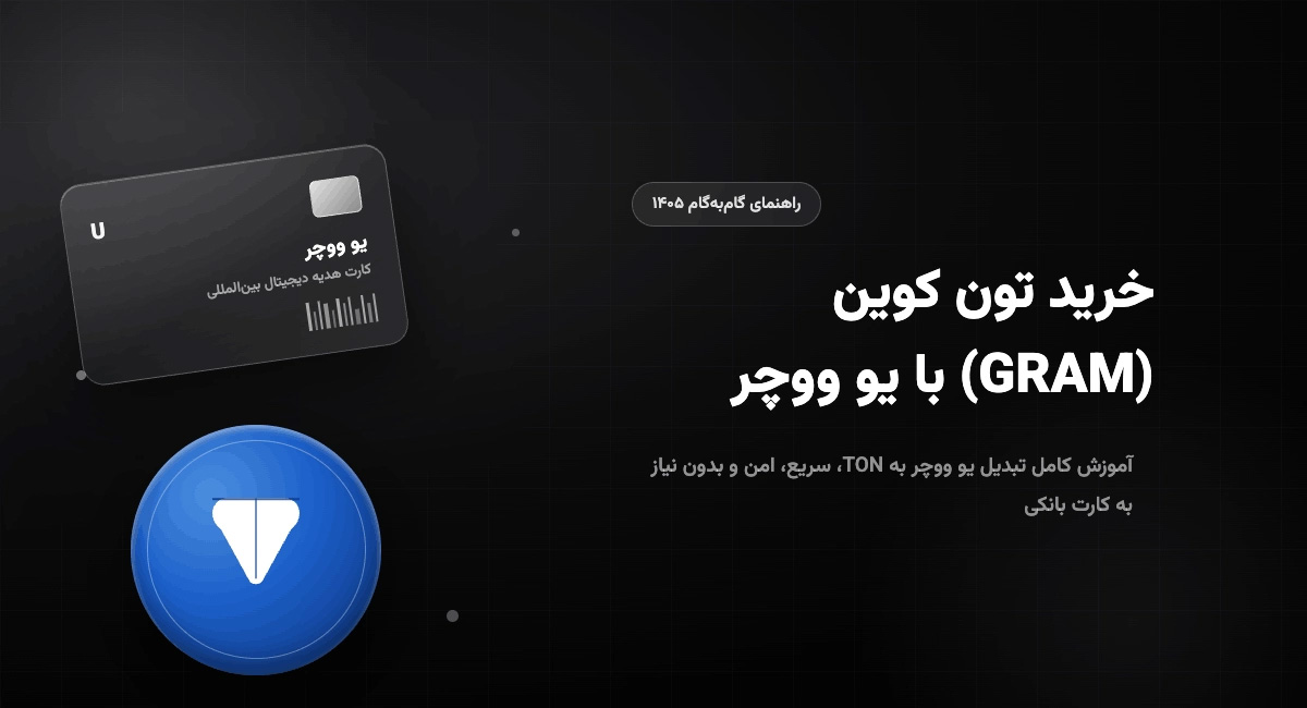 راهنمای خرید گرام (GRAM) با یو ووچر؛ احیای نام تاریخی توکن تلگرام