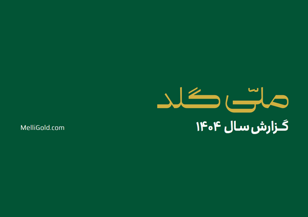 رشد ۲۹۸۷ درصدی کاربران ملّیگلد؛ تحول بازار طلای آنلاین در سال ۱۴۰۴