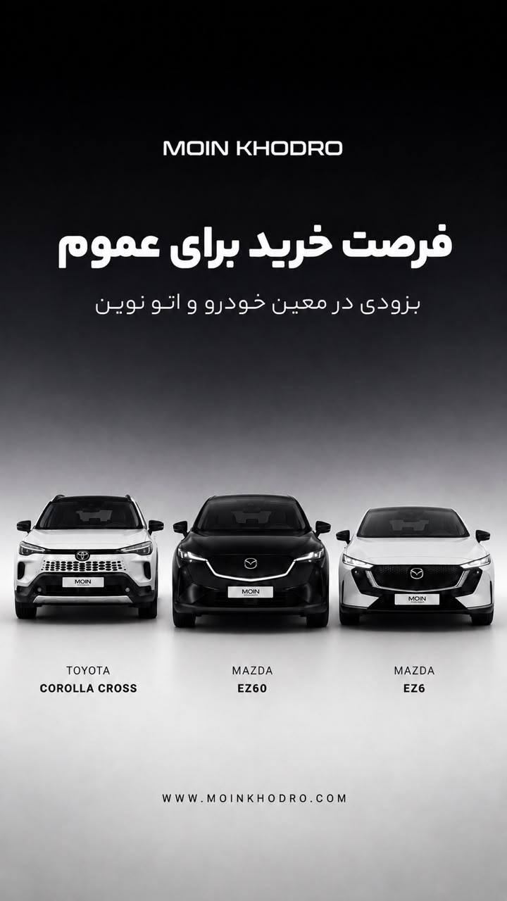 عرضه ۵ مدل جدید خودروهای وارداتی توسط معین خودرو