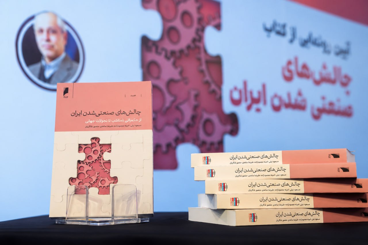چرا ایران صنعتی نشد؟ استقبال گسترده از کتاب «چالش‌های صنعتی شدن ایران»