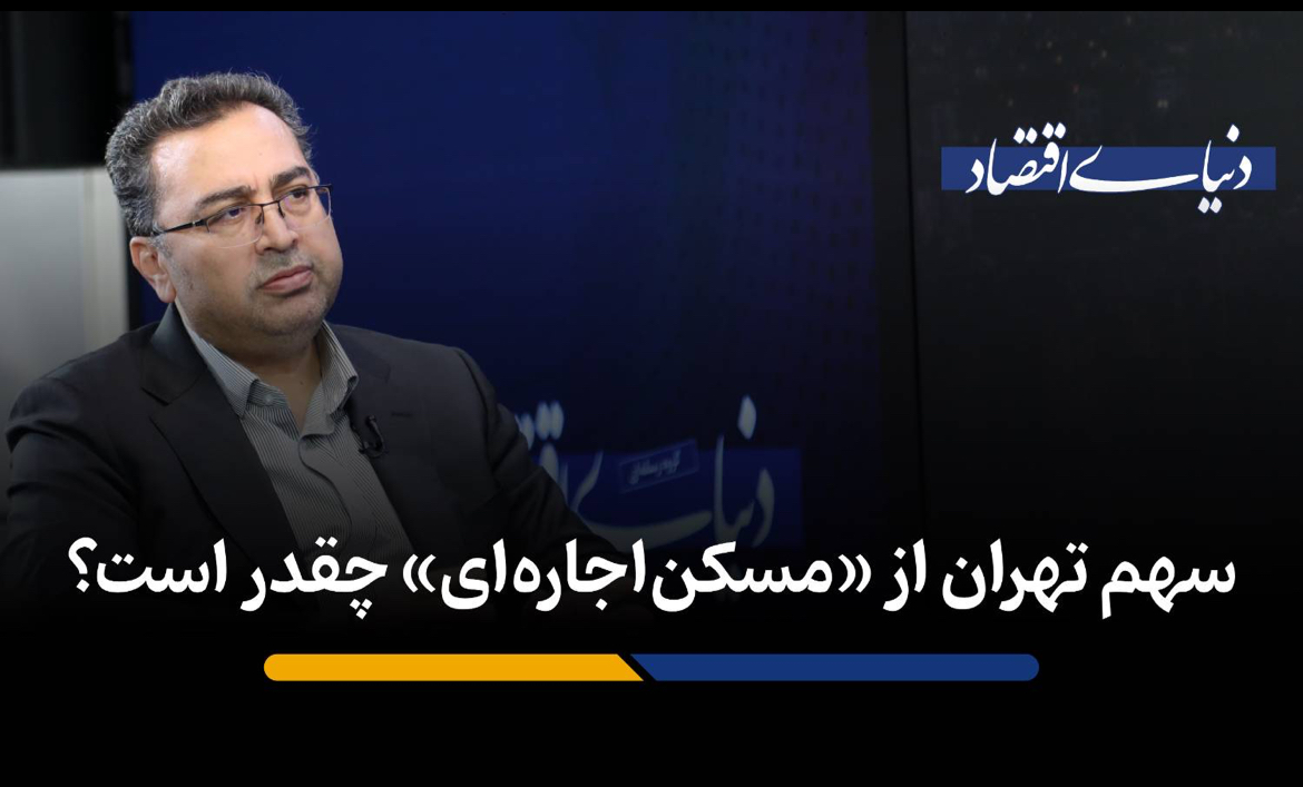جزئیات پالایش متقاضیان مسکن اجاره‌ای حمایتی؛ تخفیف‌های ۷۵ درصدی برای دهک‌های پایین