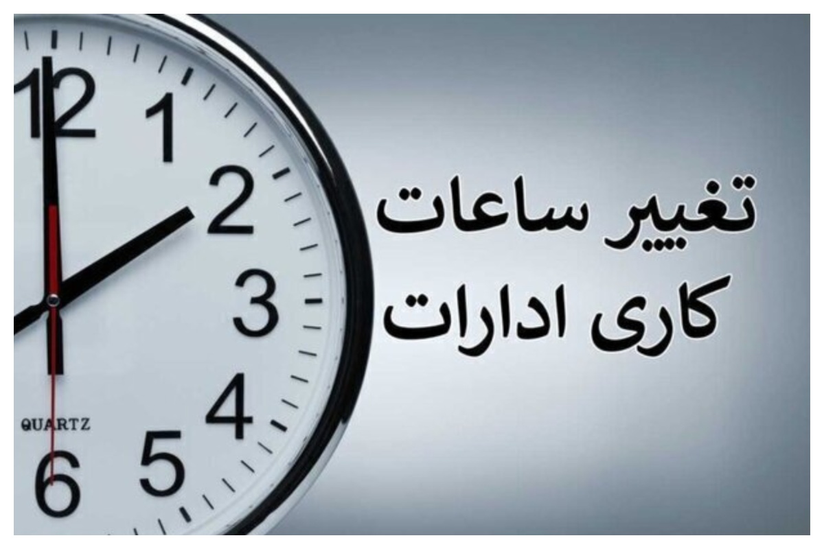 تغییر ساعت کاری ادارات کرمانشاه برای مدیریت مصرف برق