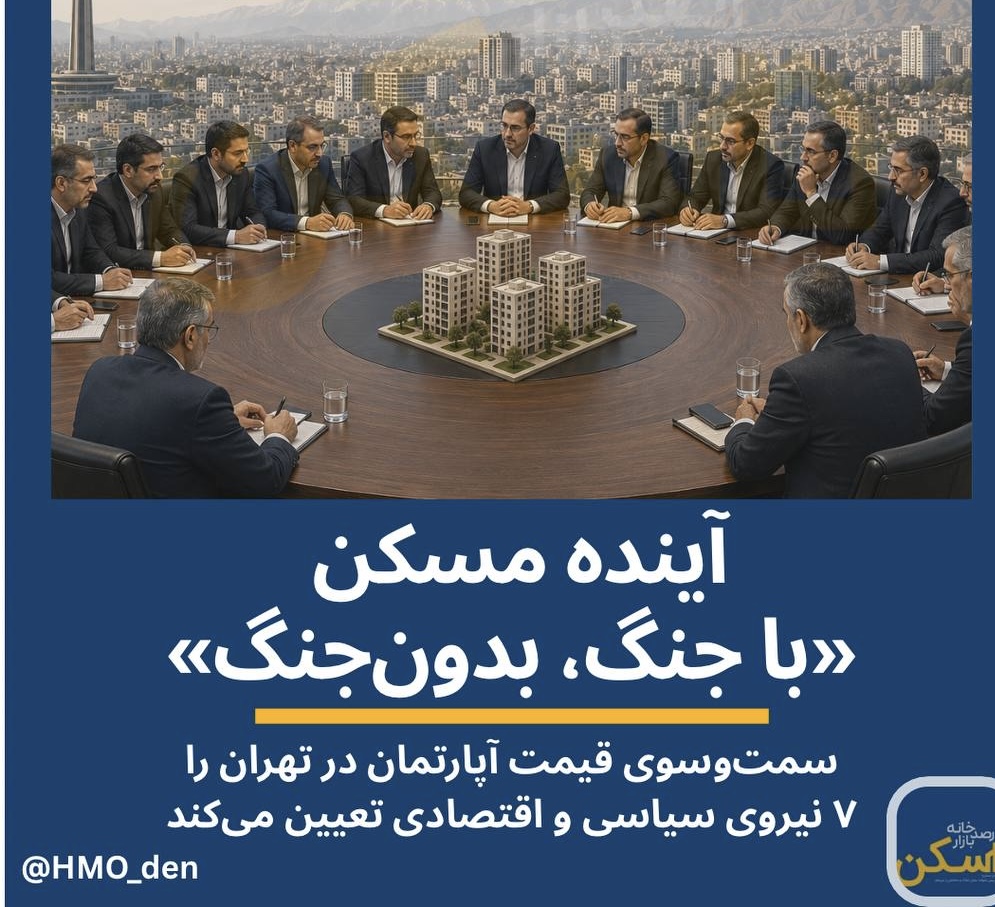 آینده بازار مسکن در سایه جنگ؛ تحلیل ۱۵ اقتصاددان از مسیر قیمت‌ها