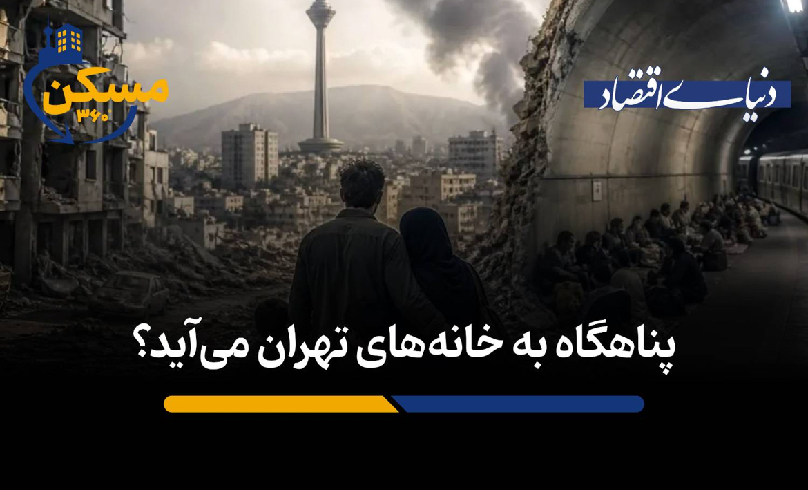 الزام ساخت اتاق امن در ساختمان‌های تهران؛ فرصت یا هزینه اضافی؟
