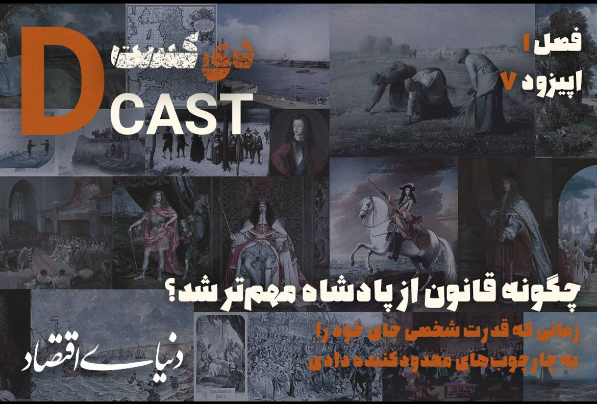 انقلاب شکوهمند؛ چگونه محدودیت قدرت پادشاه، موتور توسعه اقتصادی شد؟