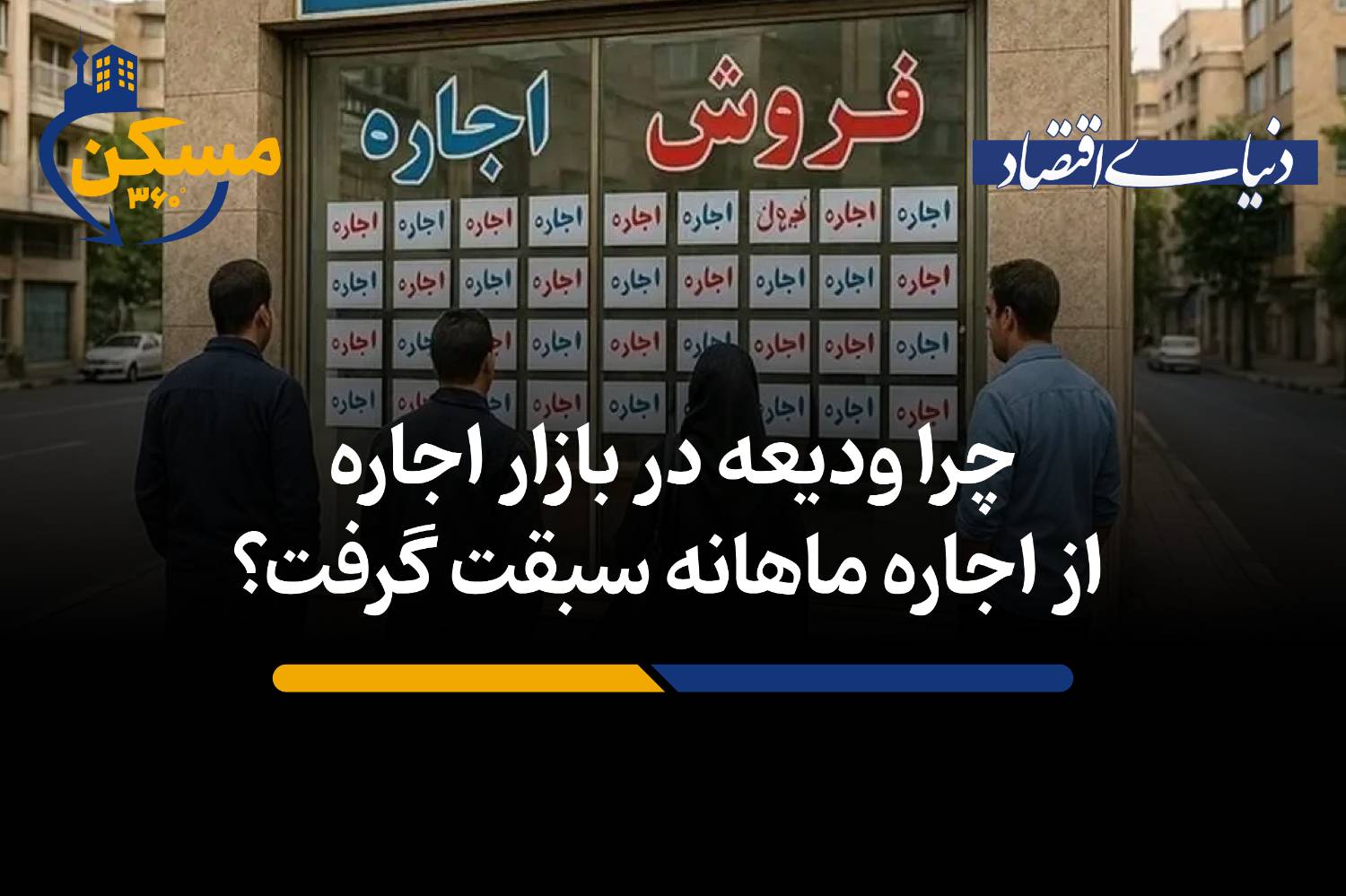چرا ودیعه‌های سنگین جایگزین اجاره‌بهای ماهانه در بازار مسکن تهران شده‌اند؟
