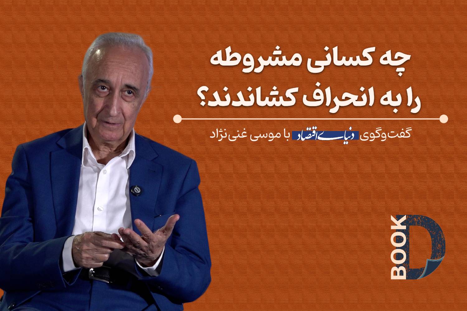 چرا مشروطه از مسیر قانون‌گرایی منحرف شد؟ تحلیل ریشه‌های افراط‌گرایی
