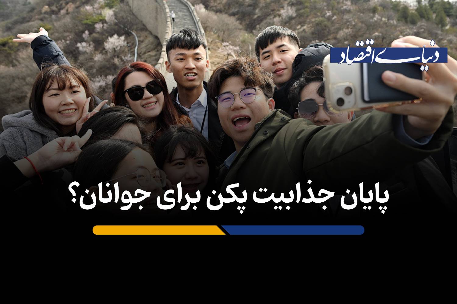 چرا جوانان چینی دیگر پکن را مقصد رویایی خود نمی‌دانند؟