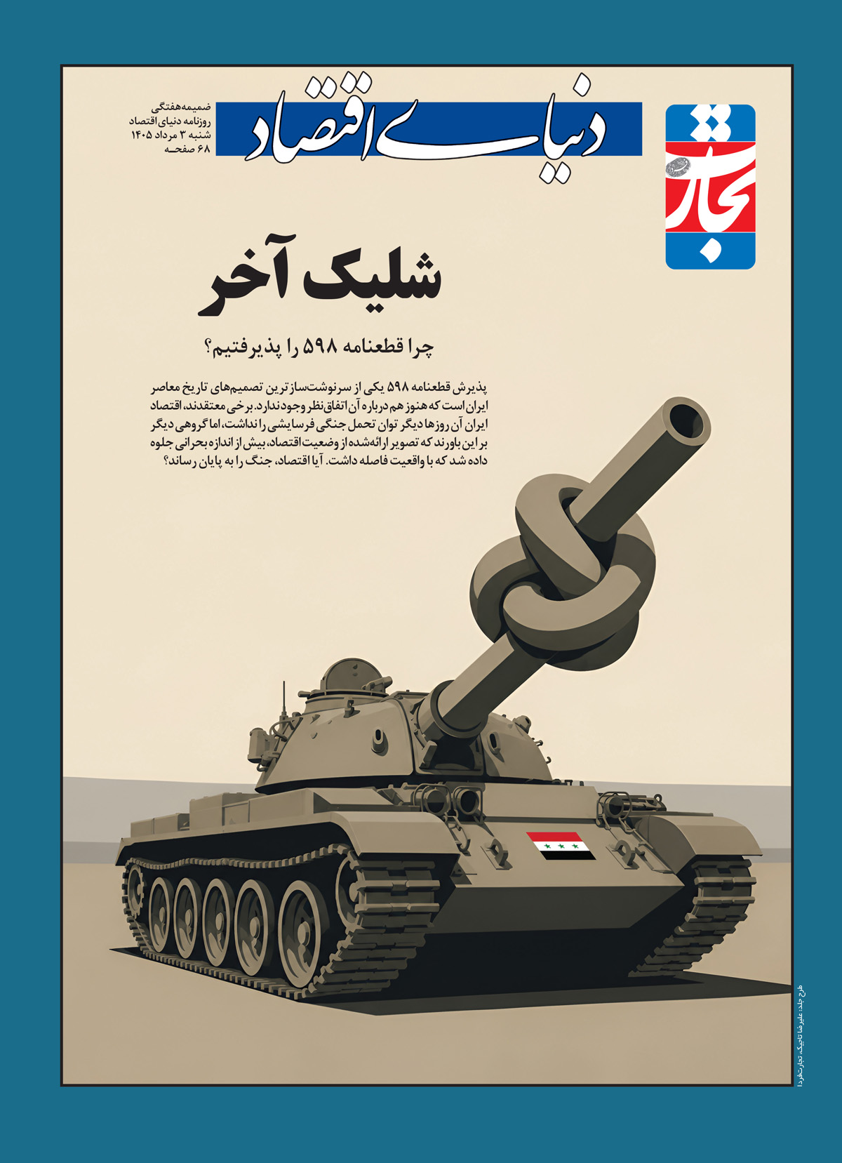 اقتصاد چگونه جنگ را پایان داد؟ درس‌های تاریخی پذیرش قطعنامه ۵۹۸