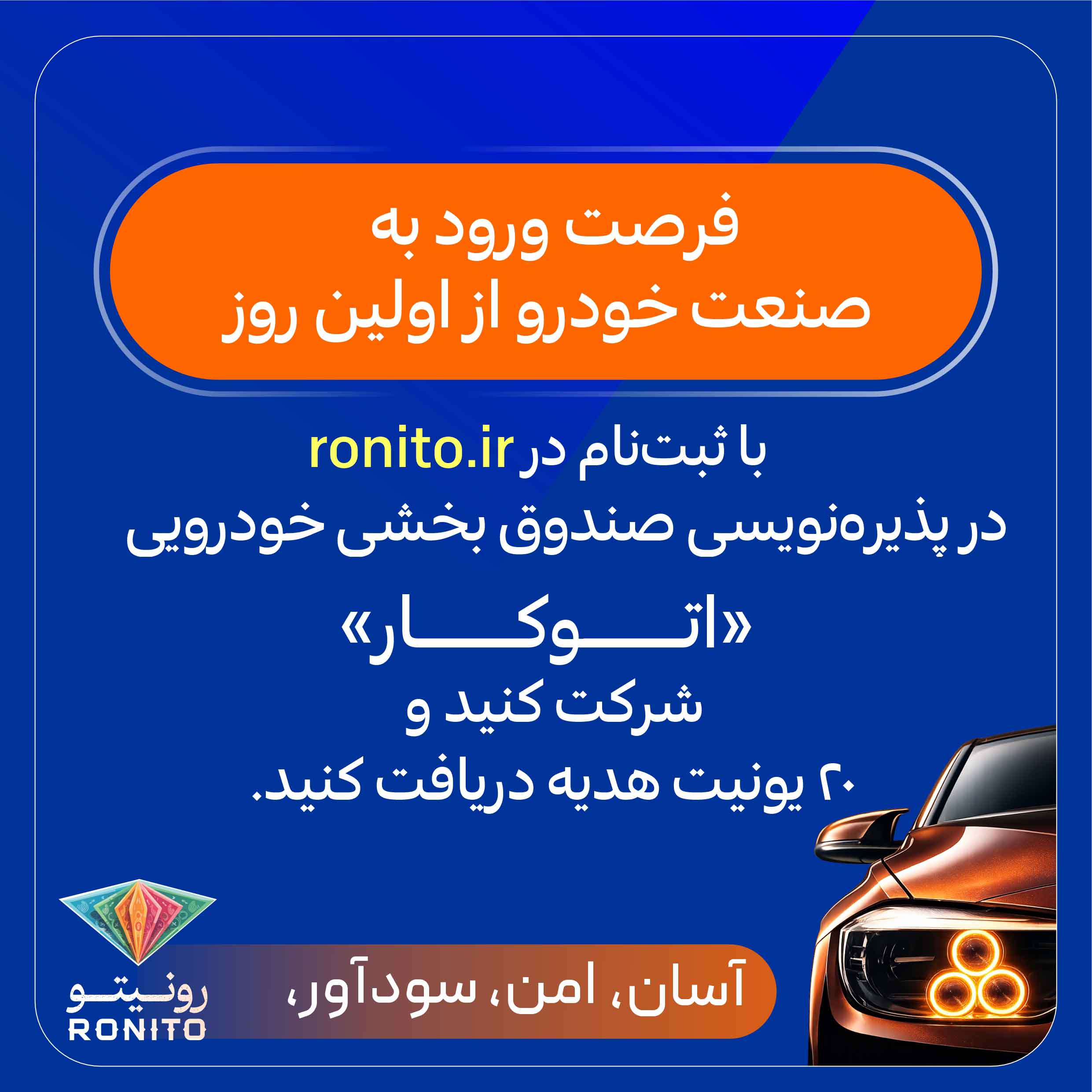 آغاز پذیرهنویسی صندوق بخشی خودرویی «اتوکار» در پلتفرم رونیتو