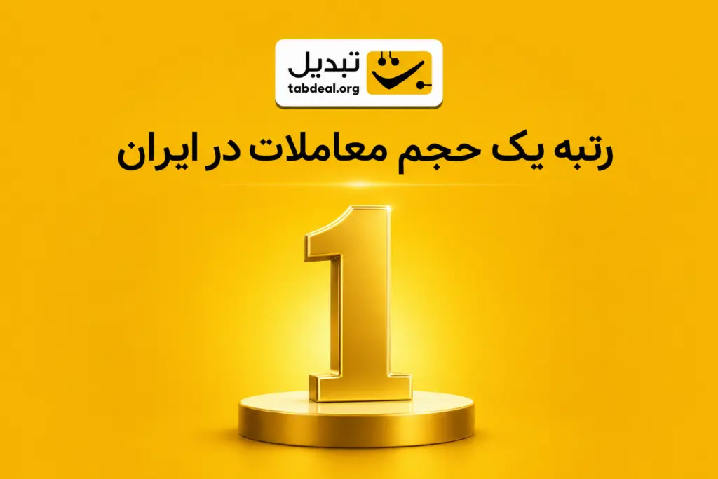 صرافی تبدیل مدعی کسب رتبه نخست حجم معاملات ارز دیجیتال در ایران شد