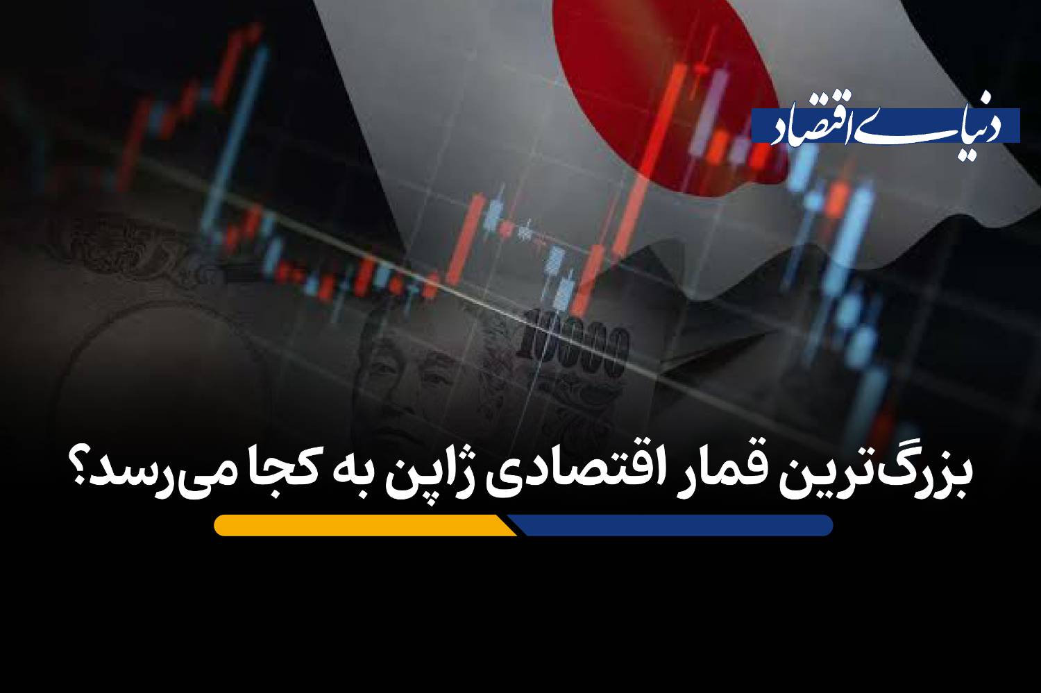 قمار بزرگ ژاپن: سرمایه‌گذاری ۳۷۰ تریلیون ینی در سایه بحران بدهی