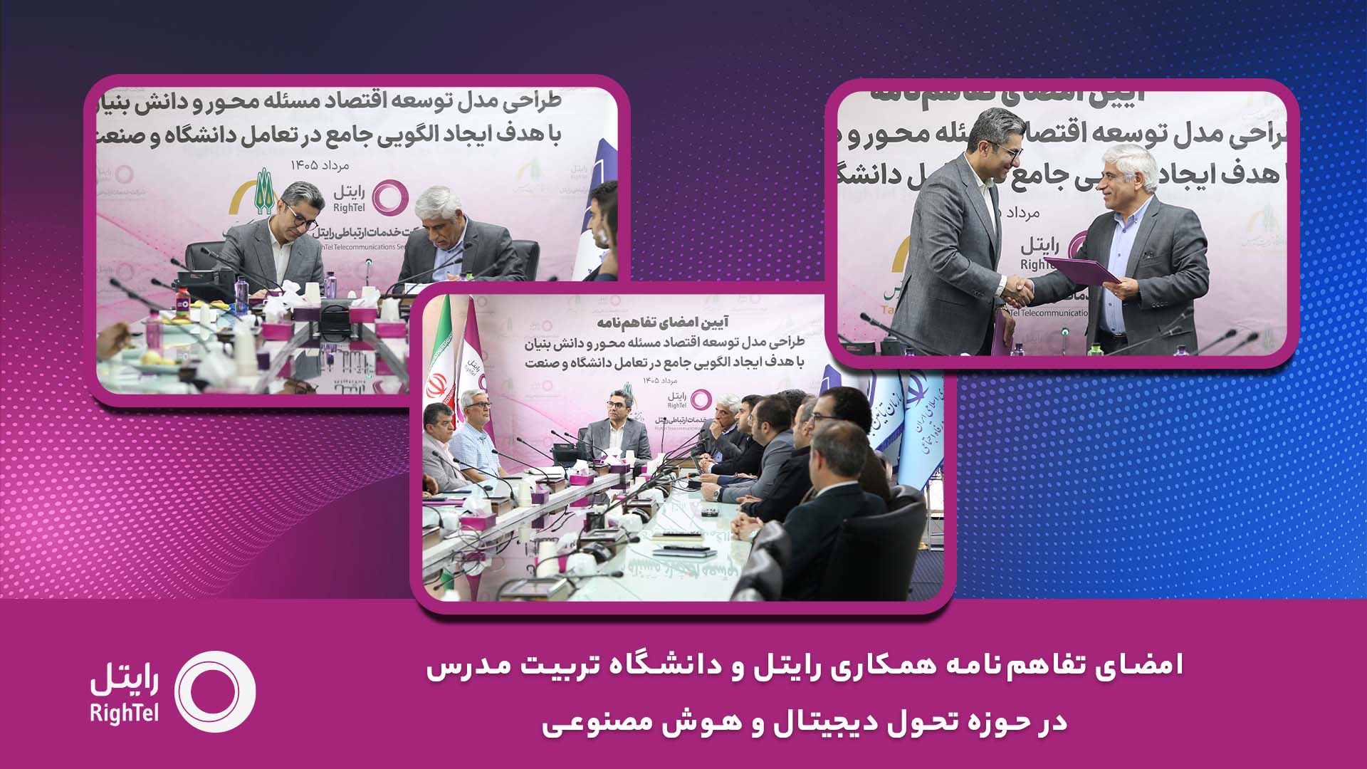همکاری استراتژیک رایتل و دانشگاه تربیت مدرس برای توسعه هوش مصنوعی و تحول دیجیتال