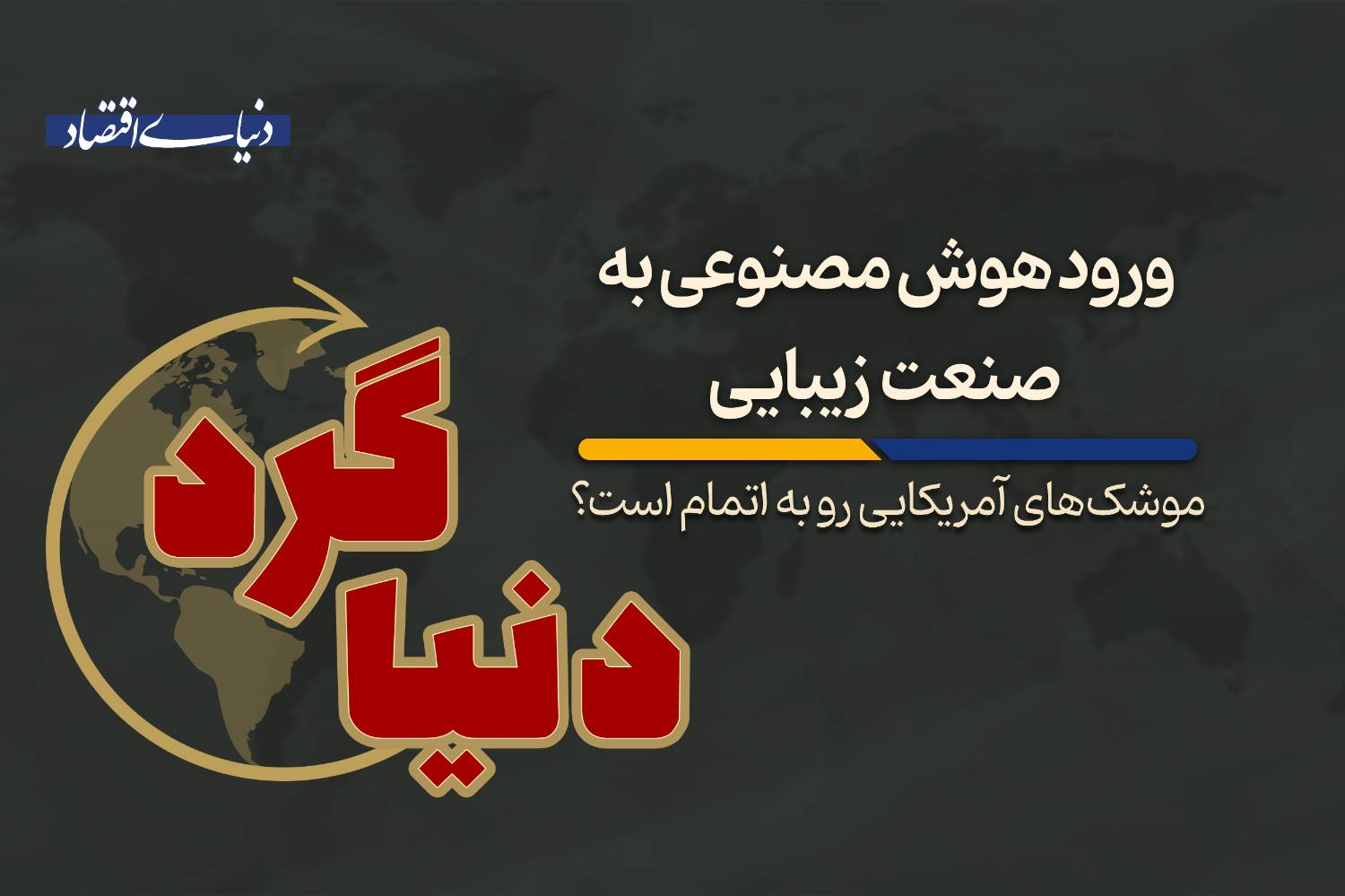 مروری بر تحولات جهانی: از تنش‌های نظامی تا نوسانات بازار و هوش مصنوعی