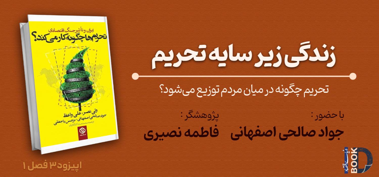 تحریم‌ها چگونه رفاه ایرانیان را فرسوده و توسعه را متوقف کردند؟