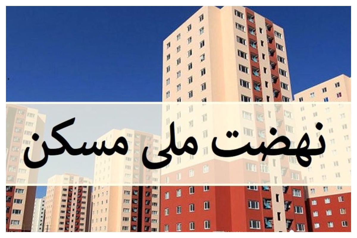 سقف وام نهضت ملی مسکن به ۸۵۰ میلیون تومان افزایش یافت
