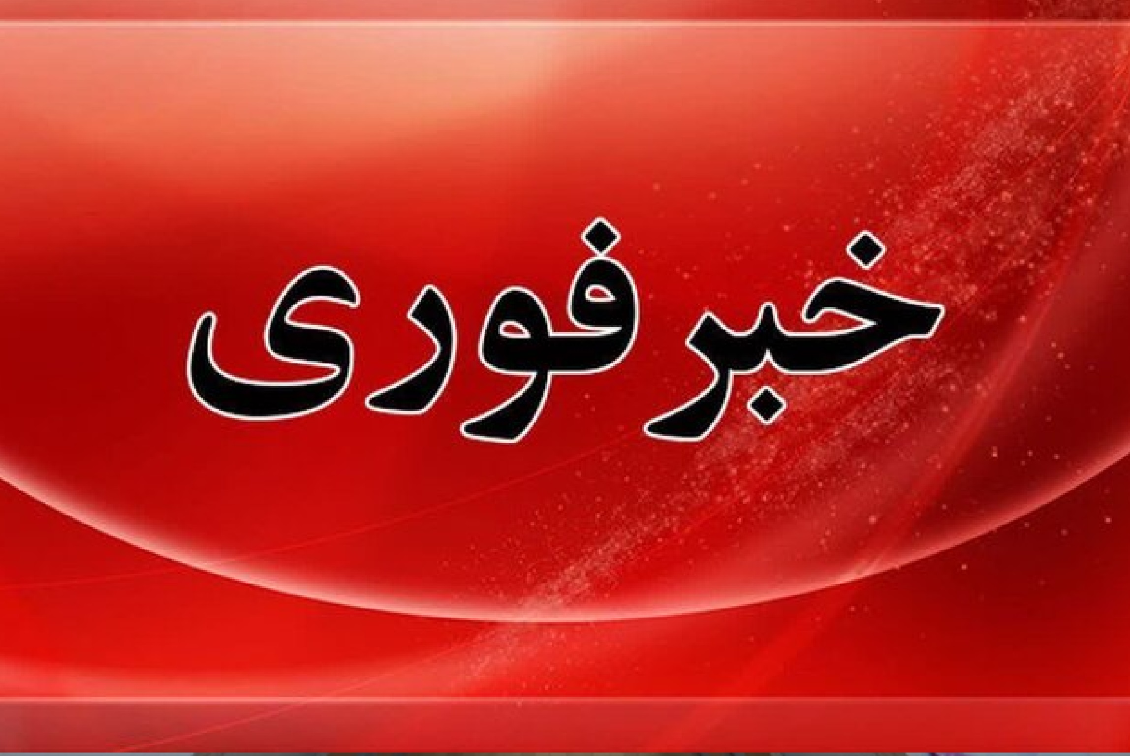 برخورد موشک به منطقهای در آذربایجانغربی؛ بدون تلفات جانی