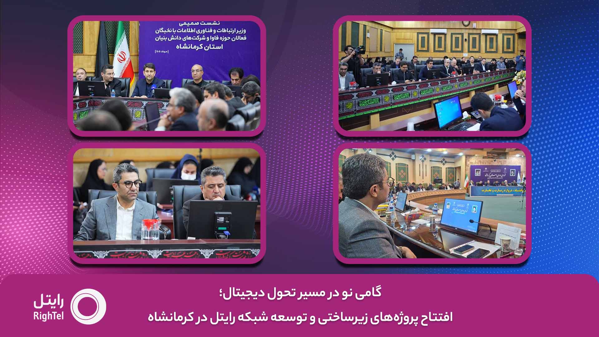 توسعه شبکه رایتل در کرمانشاه؛ از راه‌اندازی سایت‌های جدید تا نوسازی تجهیزات