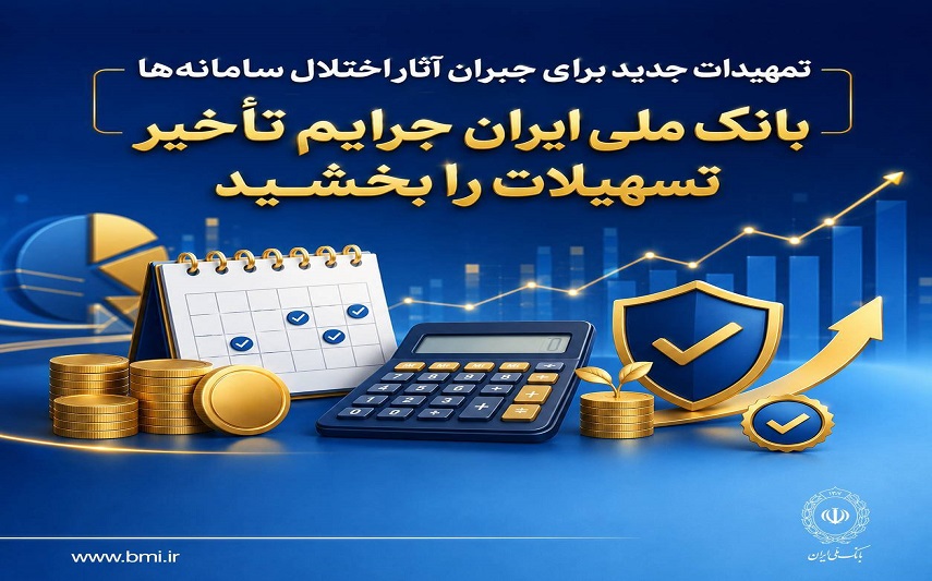 بخشودگی جرایم تأخیر تسهیلات بانک ملی برای مشتریان متأثر از اختلال سامانه‌ها