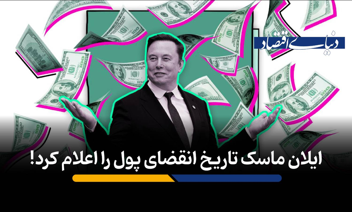 پیش‌بینی جنجالی ایلان ماسک: پایان عصر پول در ۱۰ سال آینده