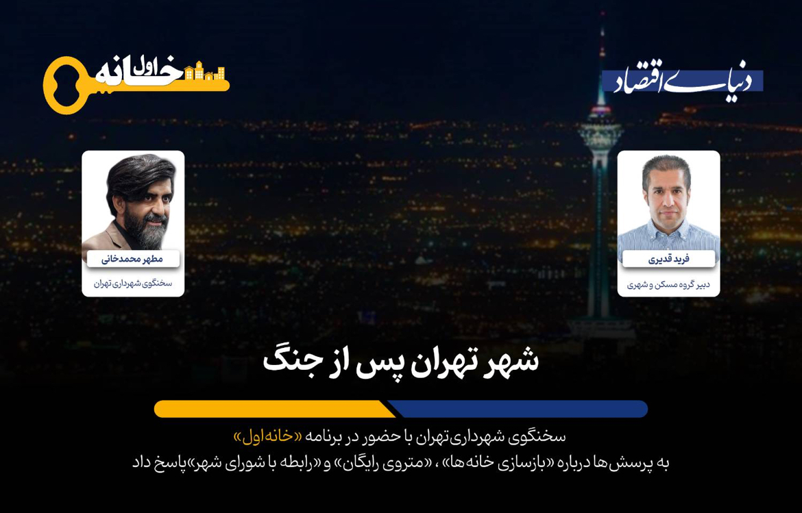 پاسخ‌های صریح سخنگوی شهرداری تهران به چالش‌های بازسازی، مترو و تنش‌های شورای شهر