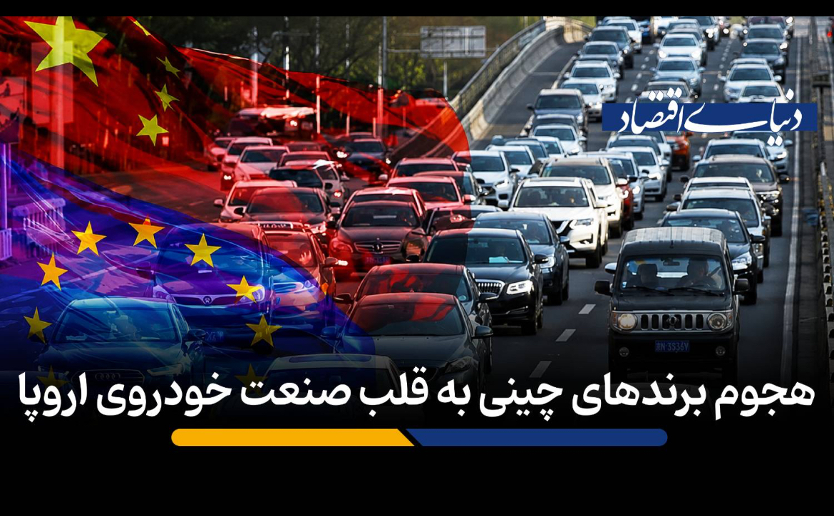 تغییر زمین بازی خودرو؛ برندهای چینی چگونه بازار اروپا را با فناوری تسخیر می‌کنند؟