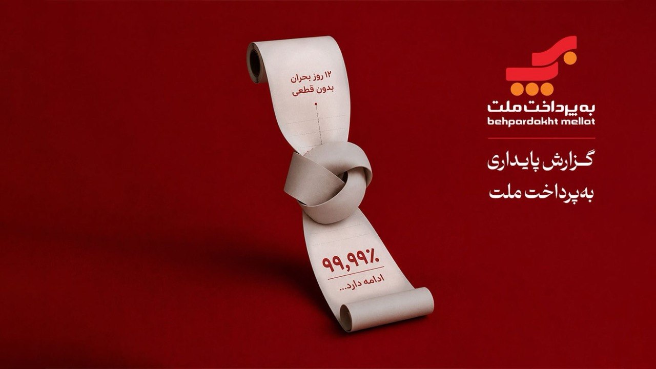 تحلیل پایداری شبکه پرداخت: نگاهی به عملکرد به‌پرداخت ملت در مقیاس ملی