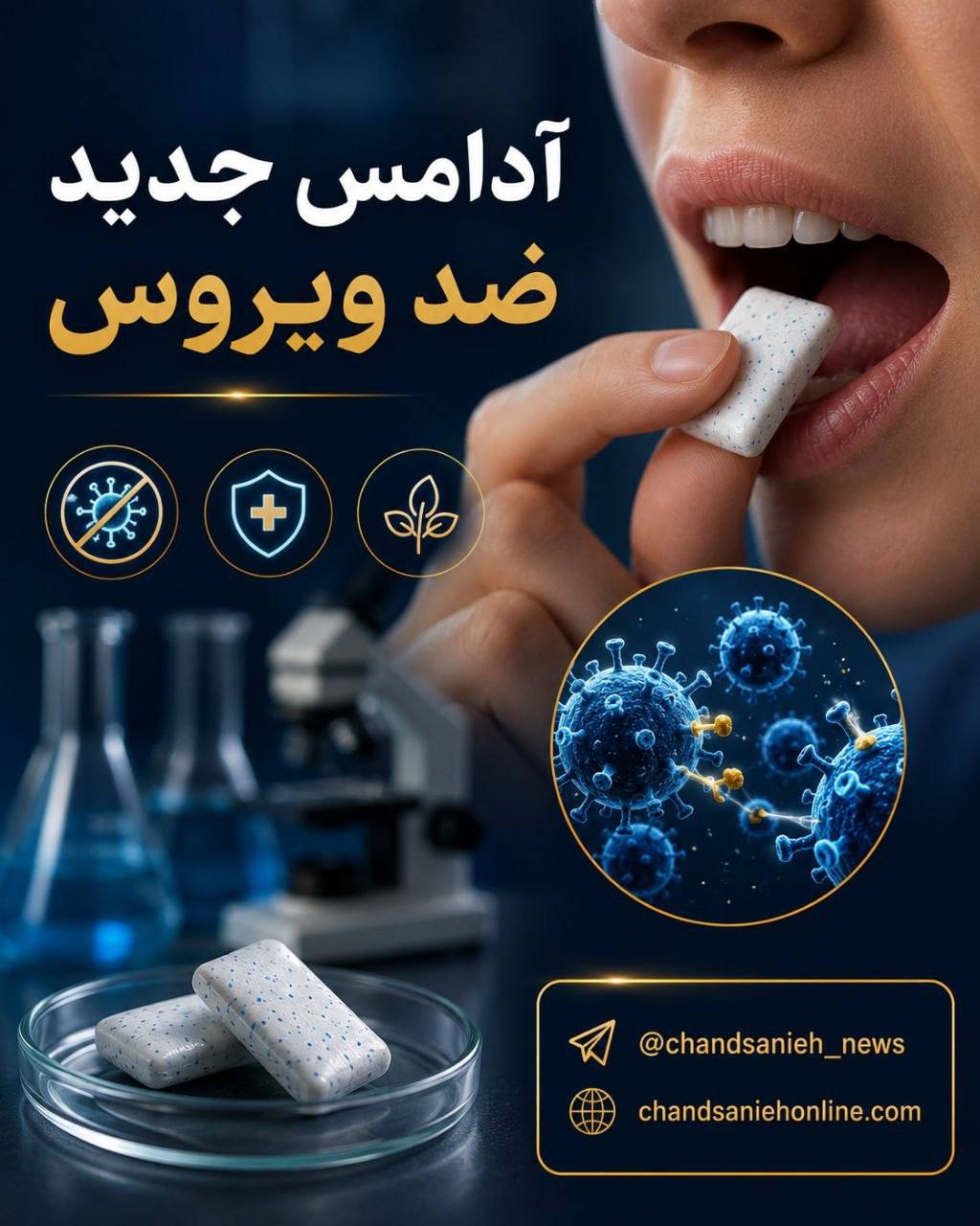 آدامس ضد ویروس؛ نوآوری جدید برای مهار انتقال بیماری‌های تنفسی