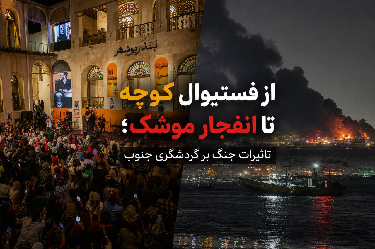 سایه جنگ بر گردشگری جنوب؛ رکود بی‌سابقه در بوشهر، کیش و قشم