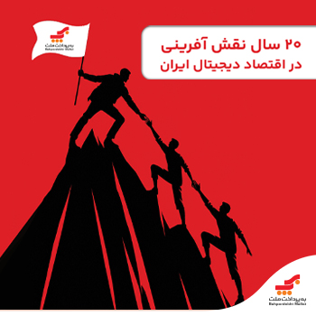 دو دهه نقش‌آفرینی «به‌پرداخت ملت» در زیرساخت اقتصاد دیجیتال ایران