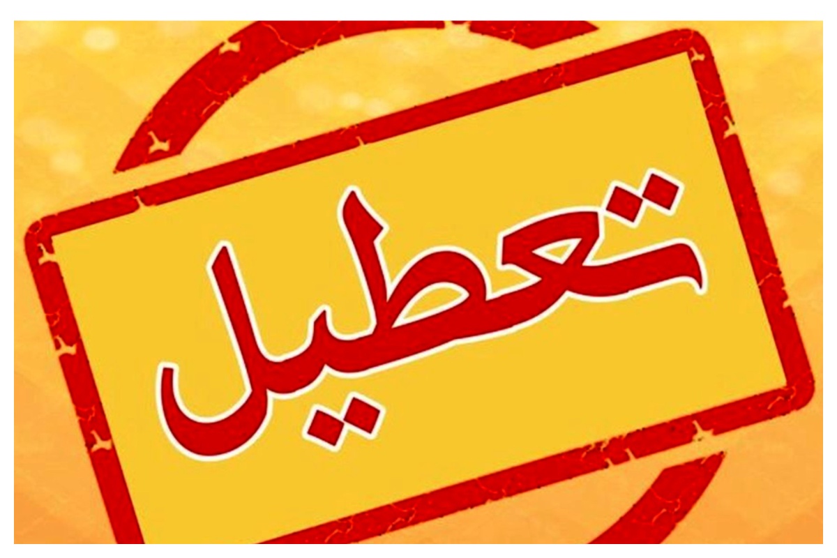 تعطیلی ادارات و بانک‌های قم در روز چهارشنبه به دلیل مدیریت مصرف انرژی