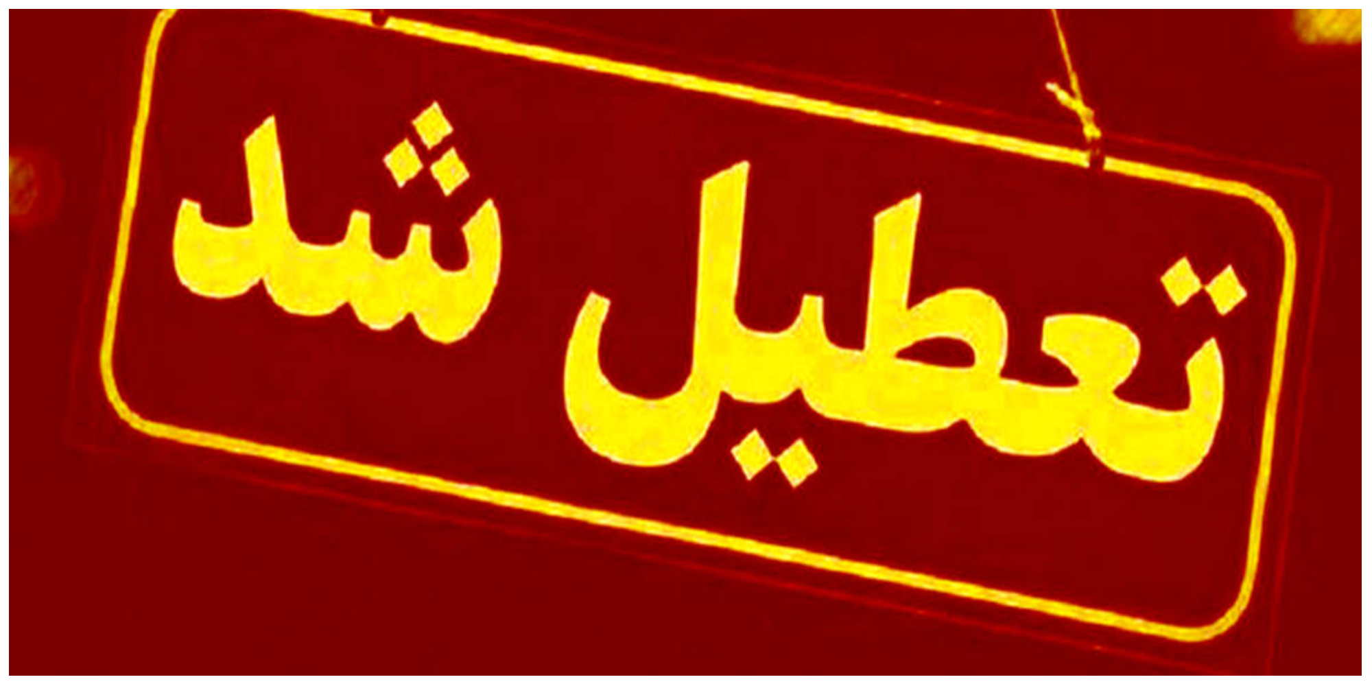 تعطیلی ادارات ایلام در چهارشنبه ۱۴ مرداد به دلیل گرمای شدید