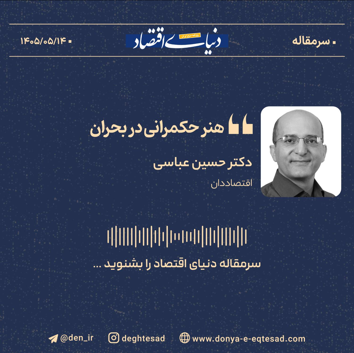 استراتژی‌های حکمرانی اقتصادی در شرایط نااطمینانی: رشد یا بقا؟