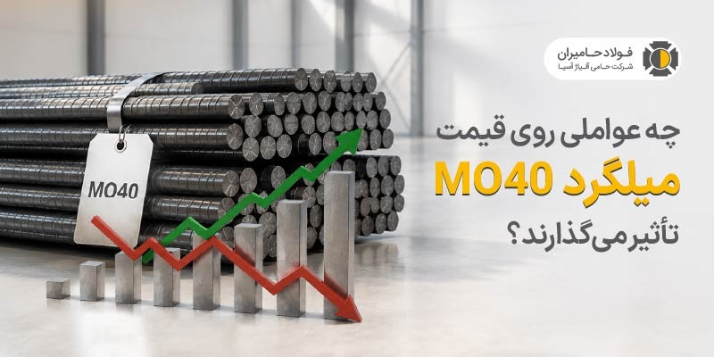 عوامل کلیدی موثر بر قیمت میلگرد MO40؛ فراتر از نوسانات ارزی