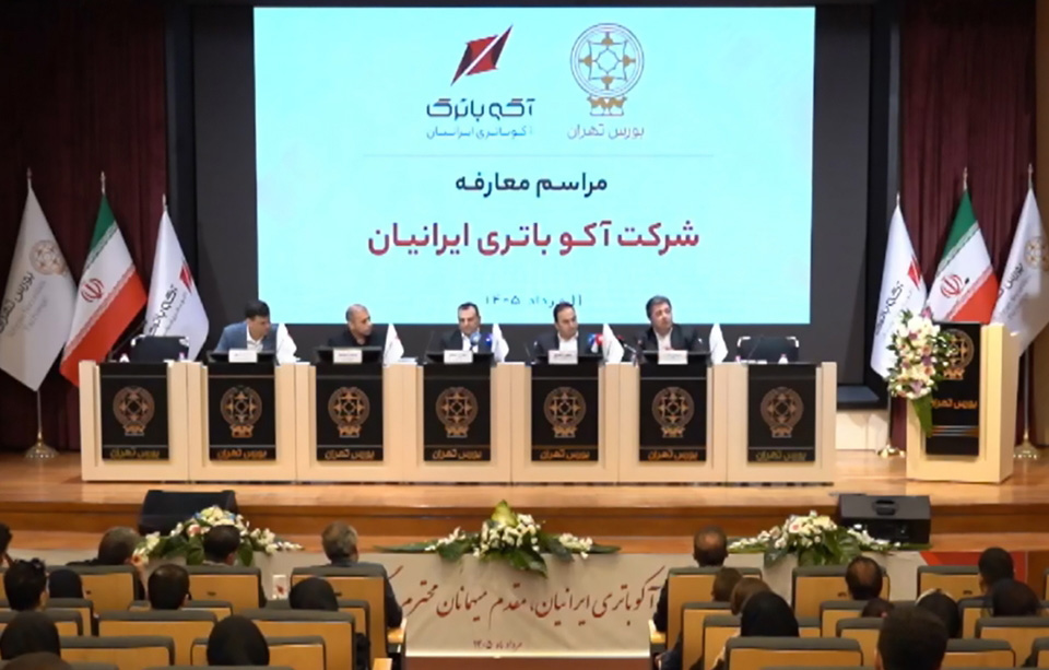 عرضه اولیه آکو باتری؛ ورود غول تولید باتری به بورس با ارزش ۳۷ هزار میلیارد تومان
