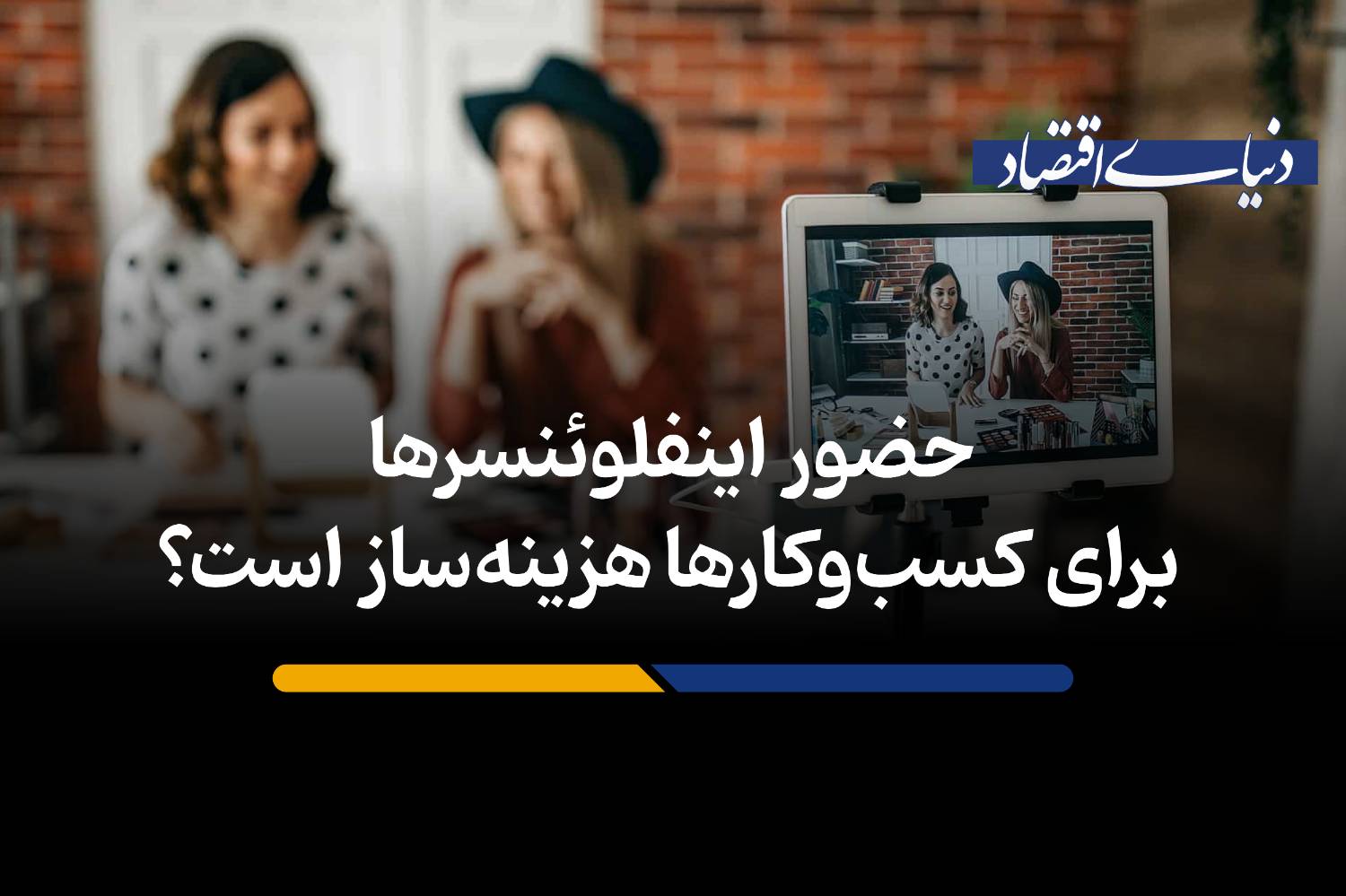آیا دوران طلایی اینفلوئنسرها در بازاریابی کسبوکارها به پایان رسیده است؟