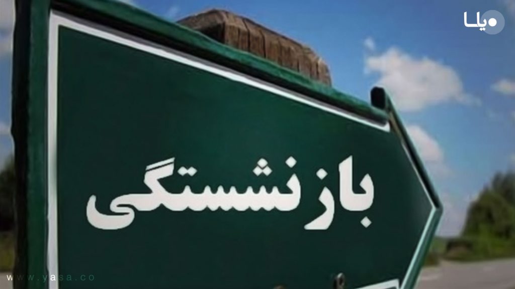 جزئیات افزایش سنوات خدمت برای بازنشستگی؛ چه کسانی مشمول قانون جدید هستند؟