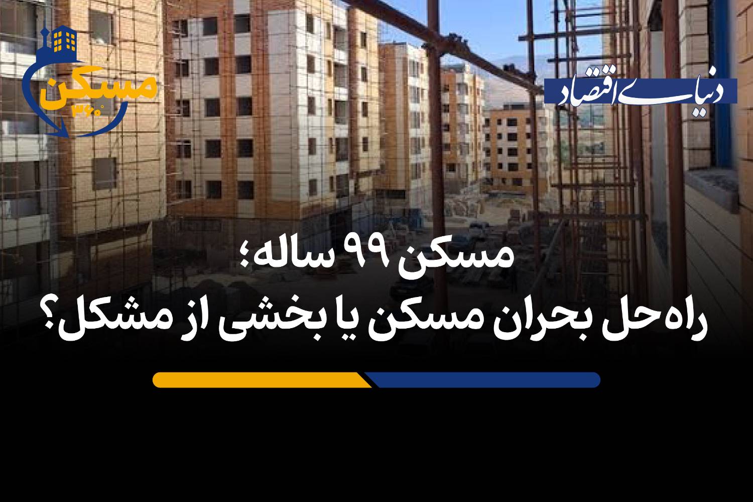 آیا طرح مسکن ۹۹ ساله، موتور تولید است یا مانع رونق بازار؟