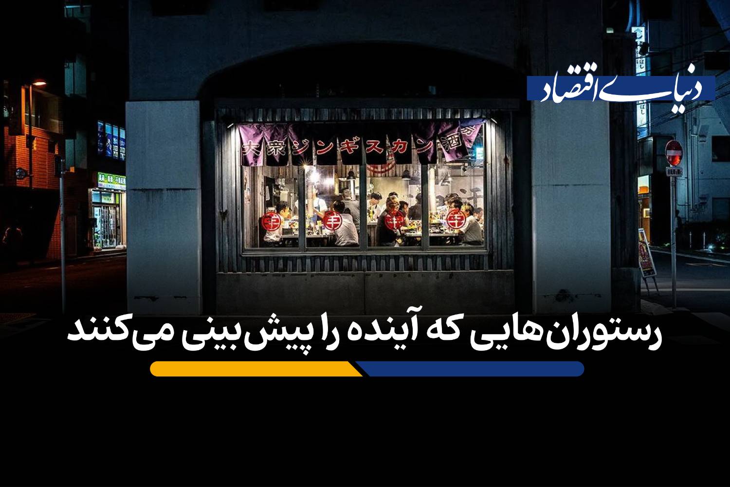 انقلاب هوش مصنوعی در رستورانداری: پایان عصر مدلهای سنتی