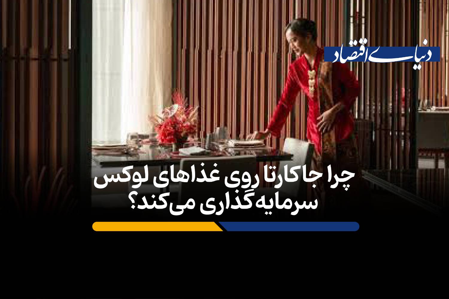 جاکارتا چگونه با «دیپلماسی غذایی» به قطب جدید گردشگری لوکس آسیا تبدیل میشود؟