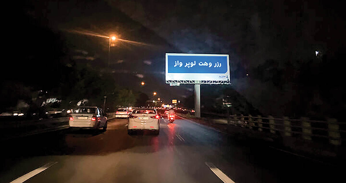 تبلیغات شهری؛ چگونه بازی با کلمات، فرهنگ و زبان فارسی را تهدید می‌کند؟