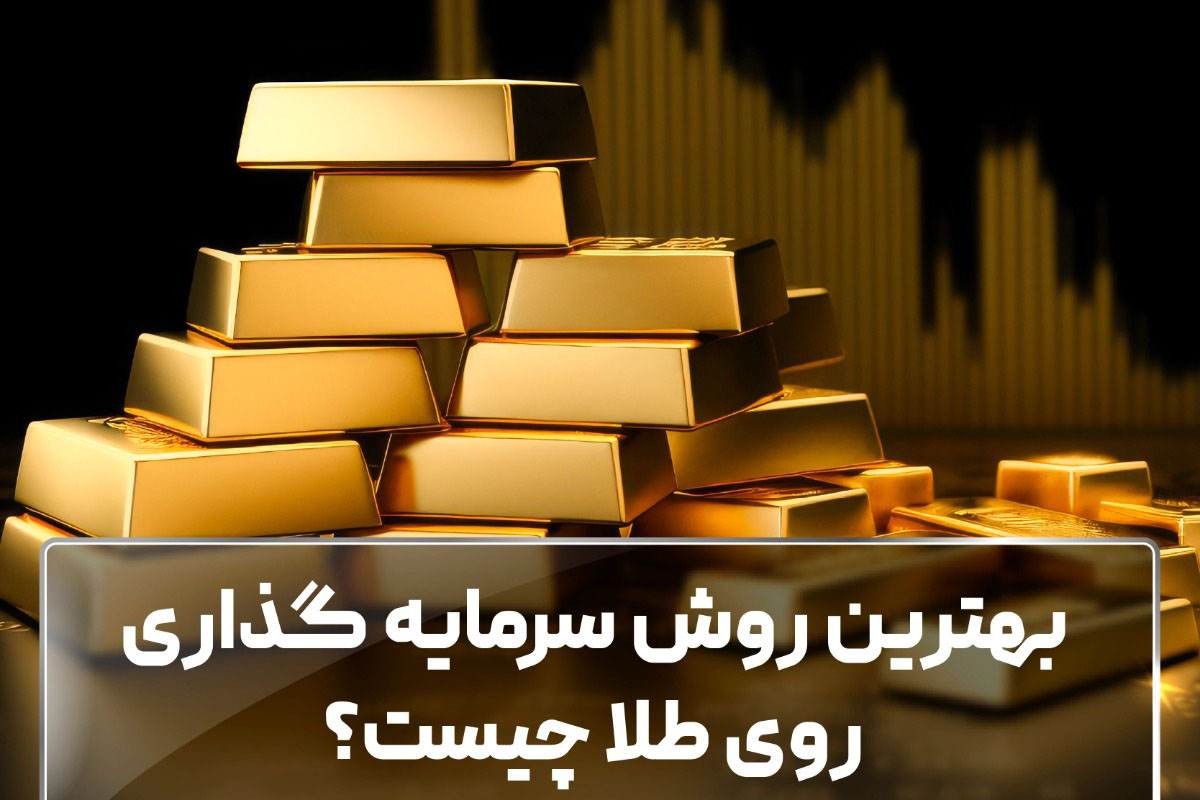 راهنمای جامع سرمایه‌گذاری در طلا: از خرید فیزیکی تا ابزارهای بورسی